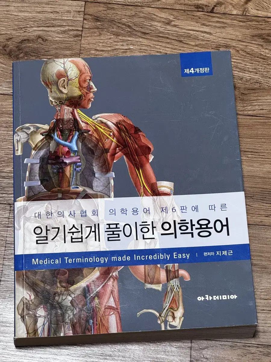 알기쉽게 풀이한 의학용어 제4개정판